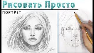 ПОРТРЕТ в АНФАС Как нарисовать .Рисование для начинающих, простой карандаш. Построение лица в фас.