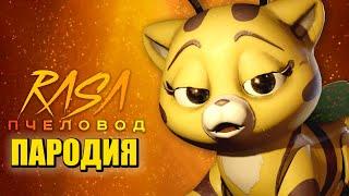 Песня Клип про КЭТ БИ Poppy Playtime 3 Глава / Rasa - Пчеловод ПАРОДИЯ / CAT BEE / Поппи Плейтайм 3