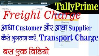 Freight Charge Equal Paid Customer & Supplier. How?. #Cost_Center_Cost_Category Tally Prime in Hindi