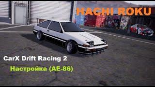 Carx Drift Racing 2 настройка (AE 86) HACHI ROKU