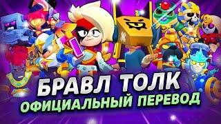 БРАВЛ ТОЛК ПЕРЕВОД! 2 НОВЫХ БРАВЛЕРА! НОВАЯ КОЛАБА! ПРО ПАСС! и многое другое...