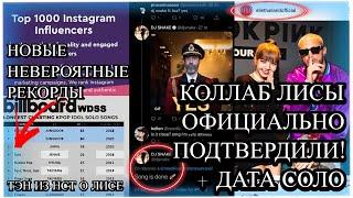 КОЛЛАБ ЛИСЫ ОФИЦИАЛЬНО ПОДТВЕРДИЛИ! | НЕВЕРОЯТНЫЕ РЕКОРДЫ | ДАТА СОЛО ЛИСЫ | ТЭН ИЗ НСТ ПРО ЛИСУ…