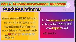 คลิป 4..ฝันเด่นแนวทางลอต 16/3/2568#ฝันเห็นผลลอตที่ออก#ฝันขับรถ#นางแม ชาแนล