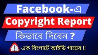 Facebook Copyright Report-2022 -How to do Copyright Strike on Facebook-কপিরাইট রিপোর্ট কিভাবে দিবেন
