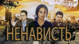 Ненависть | Нафрат (узбекский фильм на русском языке) 2014