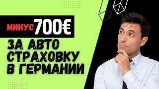 КАК ПОДТВЕРДИТЬ СТАЖ БЕЗАВАРИЙНОГО ВОЖДЕНИЯ / АВТО СТРАХОВАНИЕ В ГЕРМАНИИ