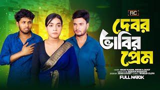 দেবর ভাবির প্রেম | Debor Vabir Prem | নতুন বাংলা নাটক | Bangla New Natok 2024