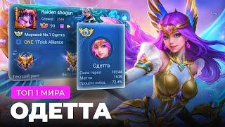 ТОП 1 МИРА ОДЕТТА ПЫТАЕТСЯ СОТВОРИТЬ НЕВОЗМОЖНЫЙ КАМБЭК / MOBILE LEGENDS