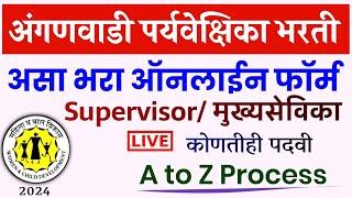 अंगणवाडी पर्यवेक्षिका भरती 2024 ऑनलाईन फॉर्म | Anganwadi Supervisor Bharti Online Application Form