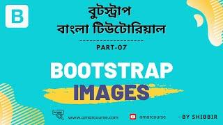 Bootstrap 5 Bangla Tutorial | Bootstrap Images | Rounded | Circle | d block | Part-07