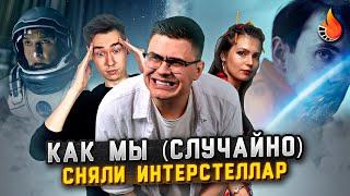 КАК МЫ (СЛУЧАЙНО) СНЯЛИ ИНТЕРСТЕЛЛАР | ДОРОГА В ГОЛЛИВУД #3