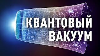 Как из квантового вакуума возникли галактики? [Veritasium]