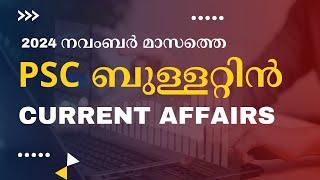 PSC BULLETIN CURRENT AFFAIRS | 2024 നവംബർ മാസത്തെ പിഎസ് സി ബുള്ളറ്റിൻ ആനുകാലിക ചോദ്യങ്ങൾ