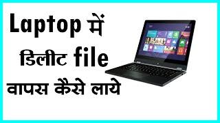 Laptop Me Delete File Wapas Kaise Laye | Laptop Me Delete File Ko Wapas Kaise Laye |