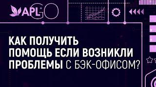 КАК ПОЛУЧИТЬ ПОМОЩЬ, ЕСЛИ ВОЗНИКЛИ ПРОБЛЕМЫ С БЭК-ОФИСОМ?