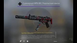 CS:GO КАК ПОЛУЧИТЬ СУВЕНИРНЫЙ MP5-SD | ПОДОПЫТНЫЕ КРЫСЫ