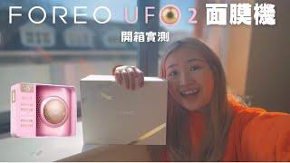 【開箱實測】Foreo UFO 2 面膜機 | 家用美容推薦 | 功能介紹+ 使用教學+試用