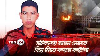 নয়নের মৃত্যুকে কোনভাবেই মানতে পারছেন না পরিবার ও এলাকাবাসী | TBN24 NEWS | Firefighter in Secretariat