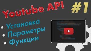 Добавляем youtube плеер на сайт с помощью youtube API - #js #jquery #html #youtube api