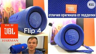 JBL Flip 4 отличия оригинала от подделки