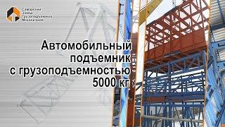 Автомобильный подъемник с грузоподъемностью 5 тонн. Самарский Завод Грузоподъемных Механизмов