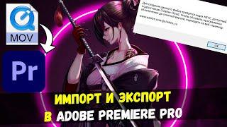 Adobe Premiere Pro НЕ ЧИТАЕТ MOV ФОРМАТ / КАК ЭКСПОРТИРОВАТЬ HEVC [2022]