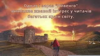 Вальтер Скотт "Айвенго". Буктрейлер до 205-річчя написання історичного роману