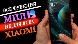 Все функции в MIUI 12 - не для всех XIAOMI !!!