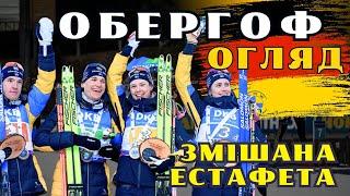 Біатлон | Кубок світу 2024/25 | Змішана Естафета | ОБЕРГОF | ОГЛЯД ГОНКИ | Україна - 9