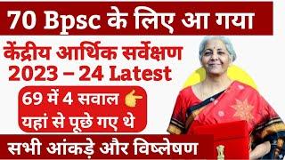  70 Bpsc pt के लिए आर्थिक सर्वेक्षण | Bpsc pt economic survey 24 | 70Bpsc economic Survey