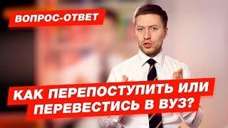 КАК ПЕРЕПОСТУПИТЬ ИЛИ ПЕРЕВЕСТИСЬ В ВУЗ?