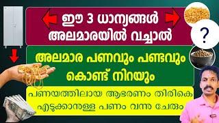 ഈ മൂന്ന് ധാന്യങ്ങൾ അലമാരയിൽ വയ്ക്കുക. പണയം വെച്ച ആഭരണം എടുക്കാനുള്ള പണം നേടും