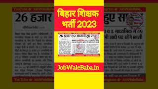 BPSC Teacher Bharti 2.0 | Bihar Teacher Bharti New Vacancy Today News & Latest Update | JobWaleBaba