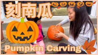 Pumpkin  Carving in Chinese 萬聖節特輯: 怎麼刻南瓜 | 親子生活共學中文