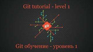 Git интерактивное обучение, уровень 1