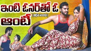 ఇంటి ఓనర్ తో ఓ ఆంటి || INTI OWNER THO AUNTY || NEW TELUGU SHORTFILM || #TELUGUROMANTICSHORTFILM