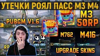 НАГРАДЫ ROYAL PASS 3 СЕЗОНА В PUBG MOBILE! УТЕЧКИ РОЯЛ ПАСС М3 М4! СЛИВ ОБНОВЛЕНИЕ 1.6 В ПУБГ МОБАИЛ