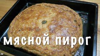 МЯСНОЙ ПИРОГ. ВКУСНОЕ ТЕСТО НА КЕФИРЕ БЕЗ ДРОЖЖЕЙ.