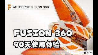 Fusion 360 | 好用吗？适合谁？