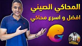 تحميل المحاكي الصيني و تشغيل ببجي موبايل علي المحاكي الصيني - افضل محاكي لعبة Pubg للاجهزة الضعيفة