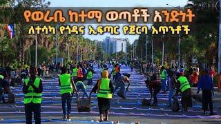 የወራቤ ከተማ ወጣቶች አንድነት | ለተሳካ የጎዳና ኢፍጣር የጀርባ አጥንቶች | Worabe Tube