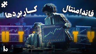 فاندامنتال یک | Use case و Utility | جلسه هشتم دوره آموزشی پازل