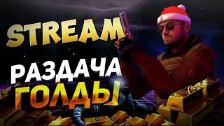 СТАНДОФФ 2 СТРИМ | РОЗЫГРАШ ГОЛДИ | СТАНДОФФ 2 ИГРАЕМ ДУЭЛИ!