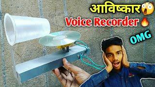 How To Make Voice Recorder at Home | how to make voice recorder | summer experiment | Project