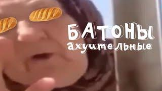 Батоны аху...льные 10 минут