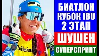 Биатлон. Кубок IBU 2021-22. 2 этап Шушен. Суперспринт. Женщины.