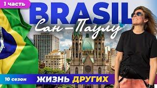 Сан-Паулу - Бразилия - часть 1 | Жизнь других | ENG audio | 7.04.2024 |