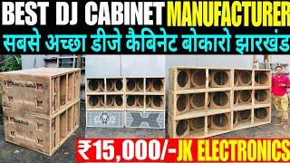 मात्र 15,000 | सबसे अच्छा Dj Cabinet Manufacture In Jharkhand | Dj Cabinet | Dj Market Bokaro 2024