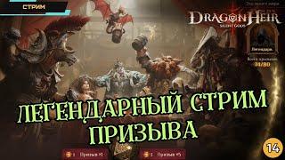 Dragonheir: Silent Gods  Глобал  Легендарный стрим призыва  Сразу 2 леги за раз!  Стрим #14