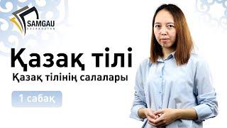 Қазақ тілі. 1 сабақ. Қазақ тілінің салалары